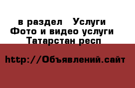  в раздел : Услуги » Фото и видео услуги . Татарстан респ.